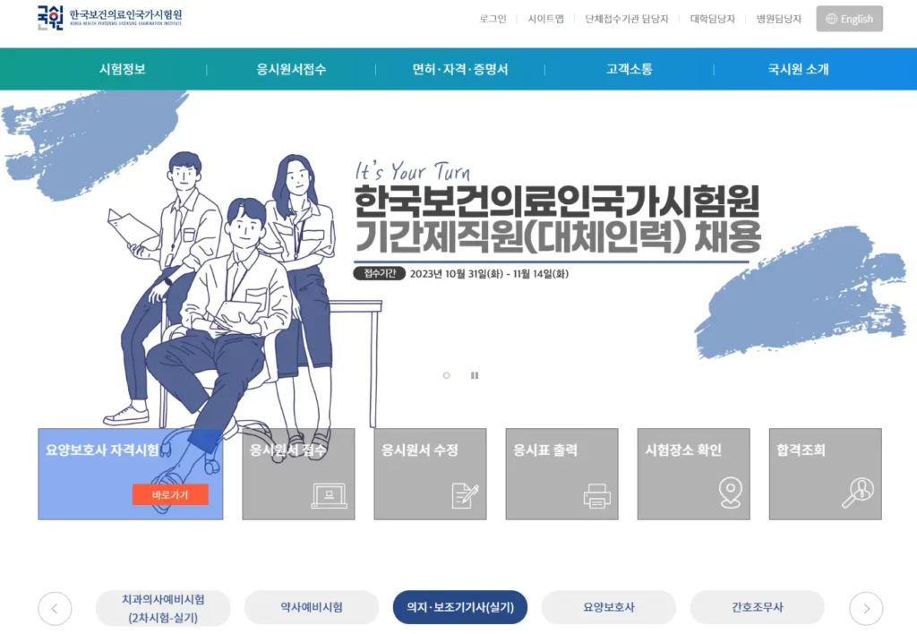 한국보건의료인국가시험원-홈페이지