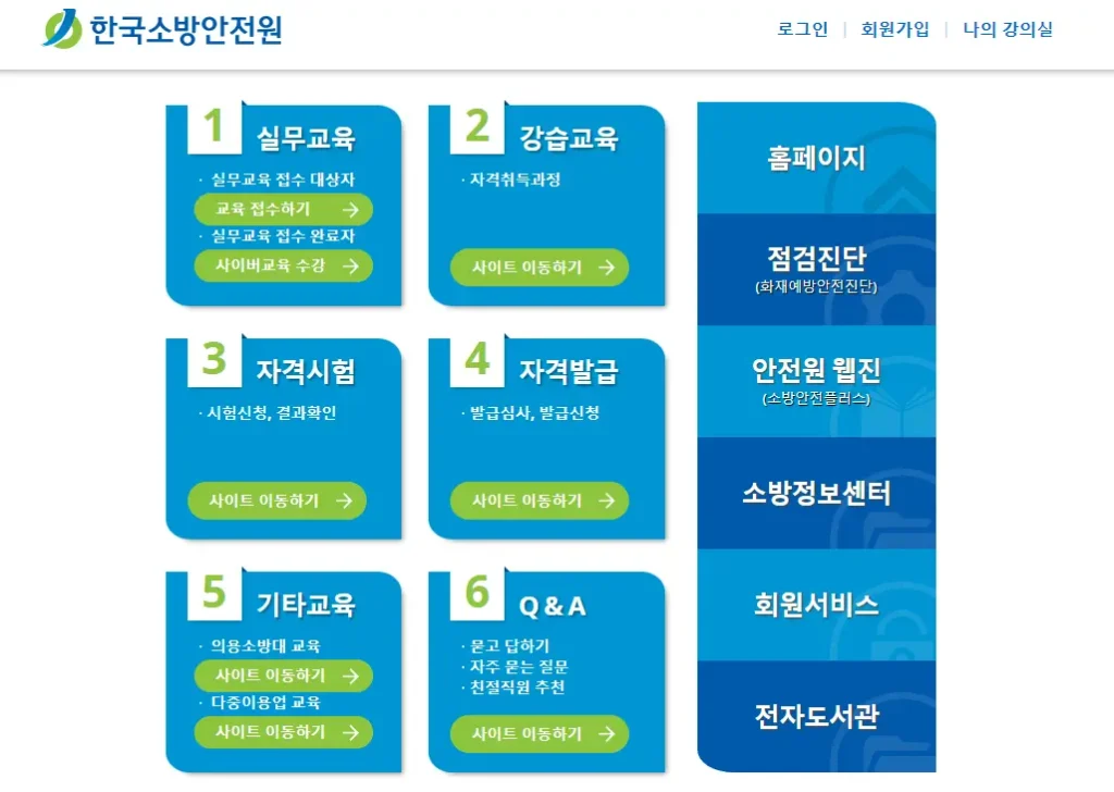 한국소방안전원-홈페이지-1
