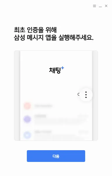 채팅플러스 PC버전 설치