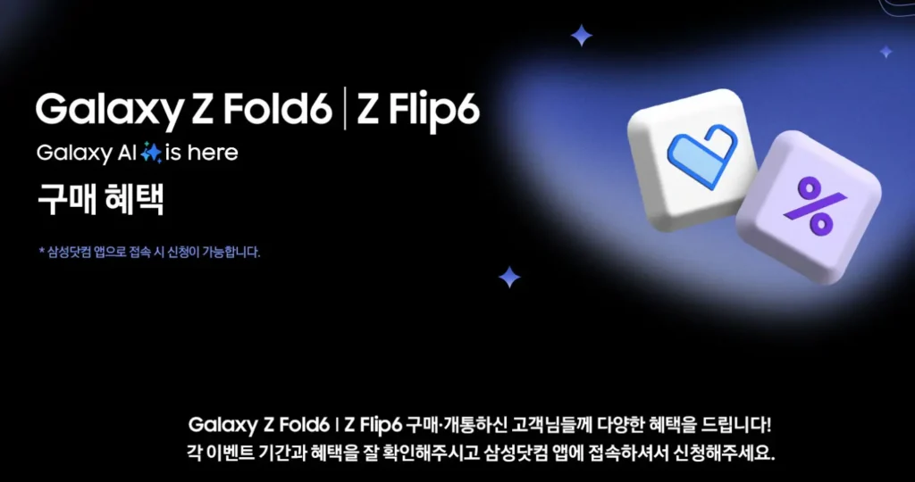 Galaxy Z Fold6  Z Flip6 사전 구매 혜택 신청하기-1