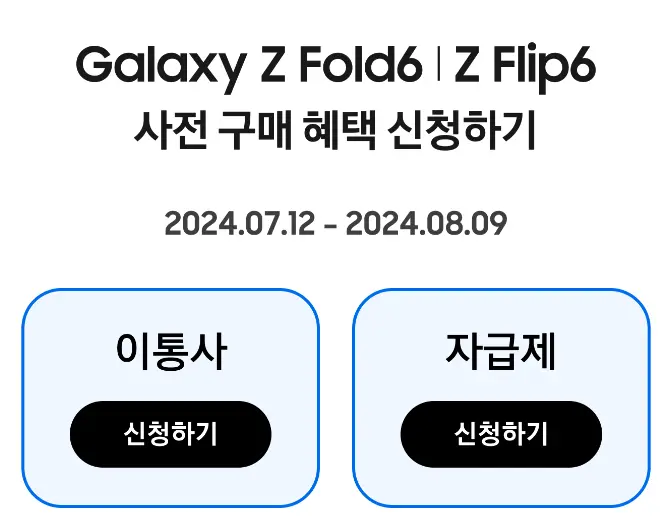 Galaxy Z Fold6  Z Flip6 사전 구매 혜택 신청하기-2