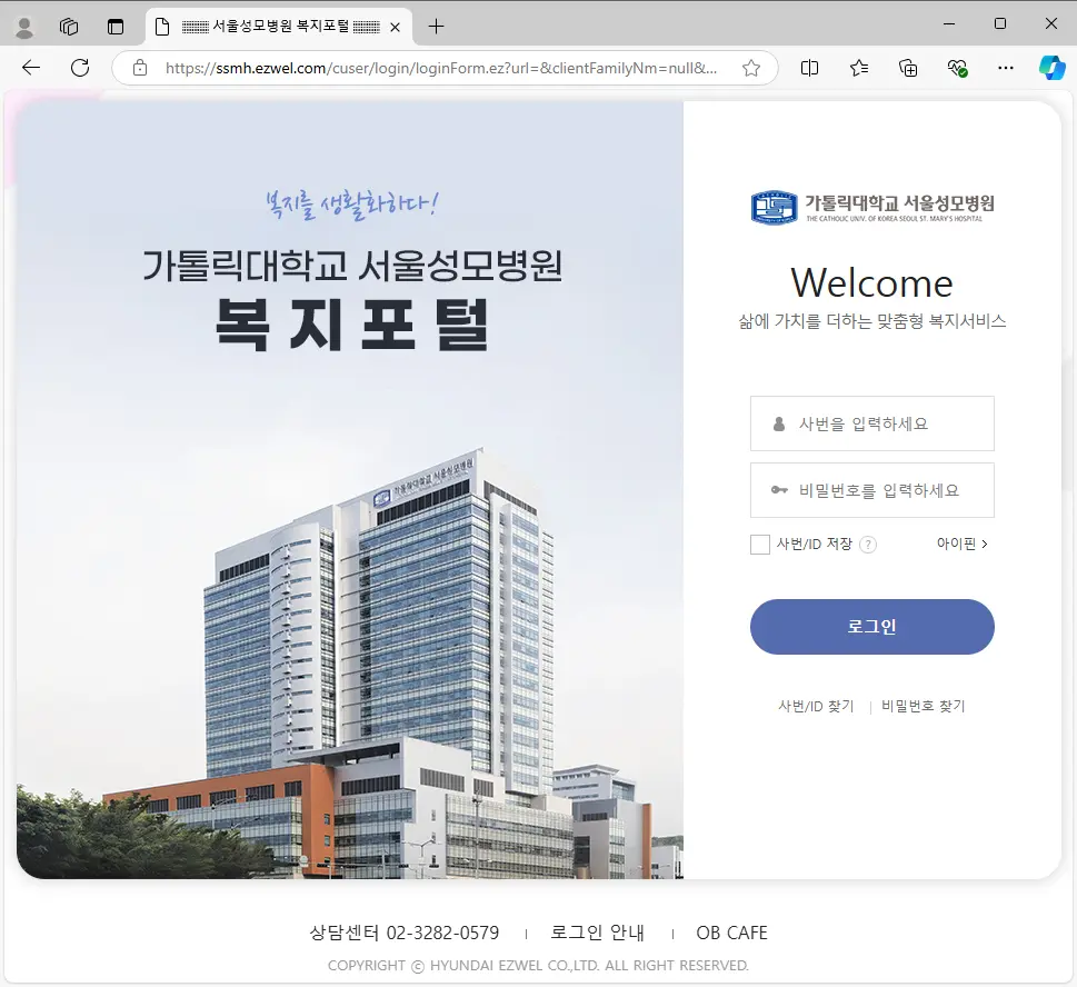 가톨릭대학교 서울성모병원 복지포털