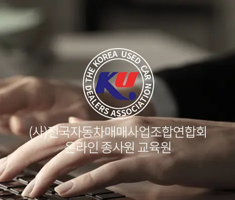 전국자동차매매사업조합연합회-온라인교육원