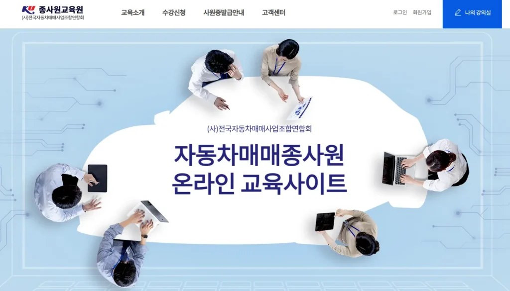 전국자동차매매사업조합연합회-온라인교육원-1