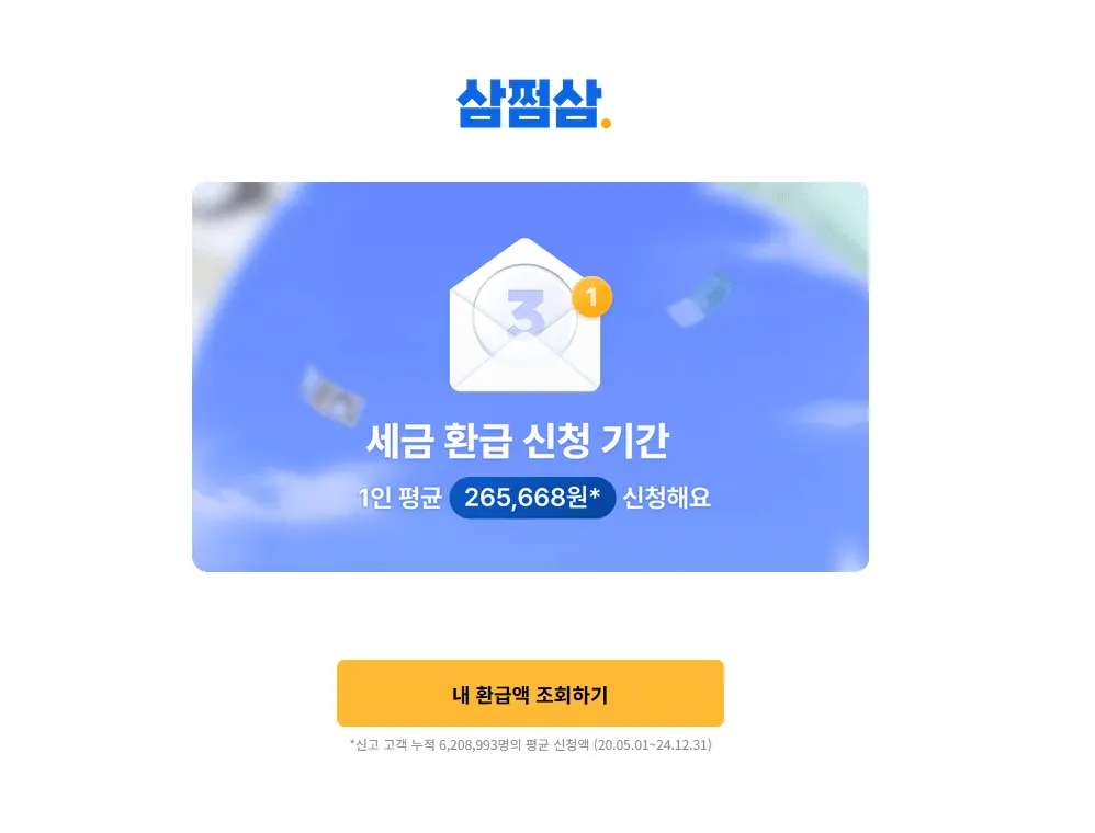 프리랜서 세금 환급-삼쩜삼 홈페이지-1