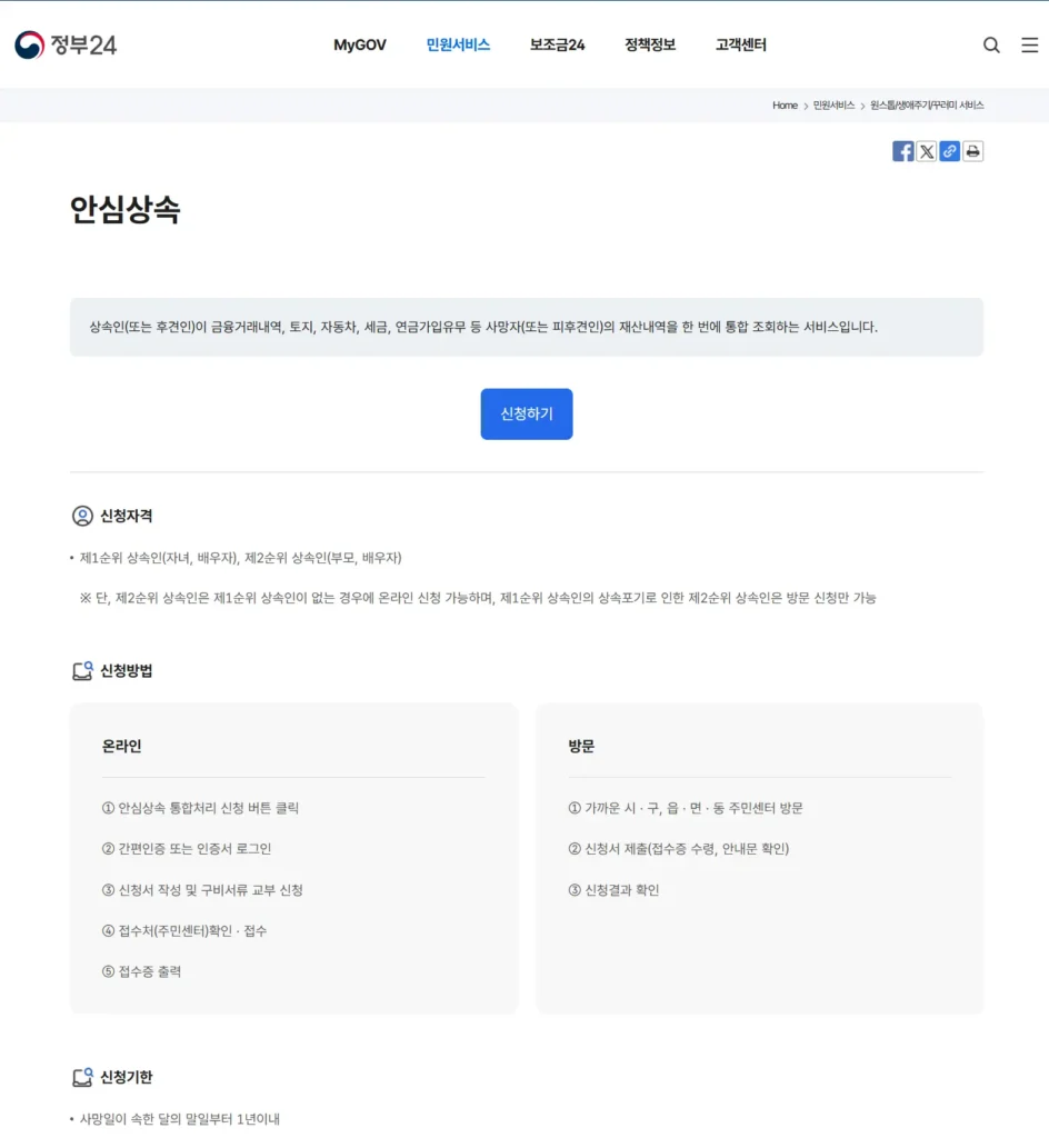 사망자 재산 조회 안심 상속 서비스-1