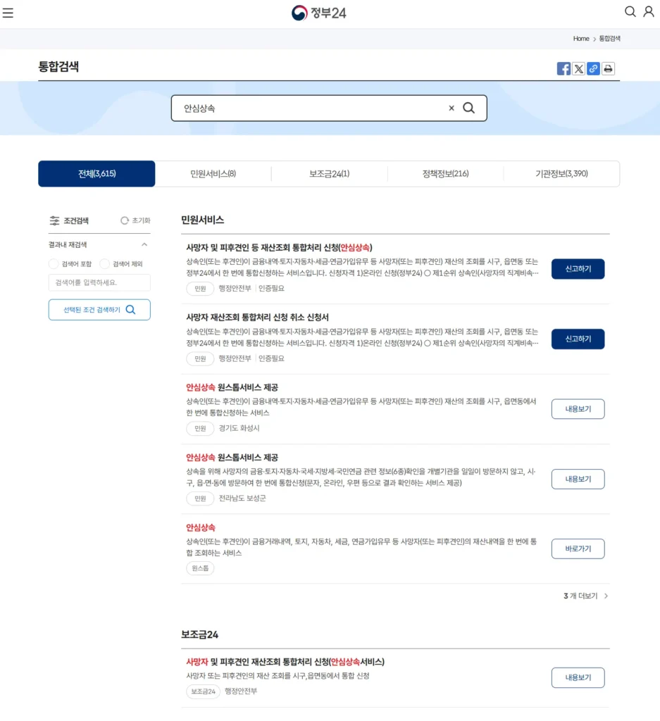 사망자 재산 조회 안심 상속 서비스-2