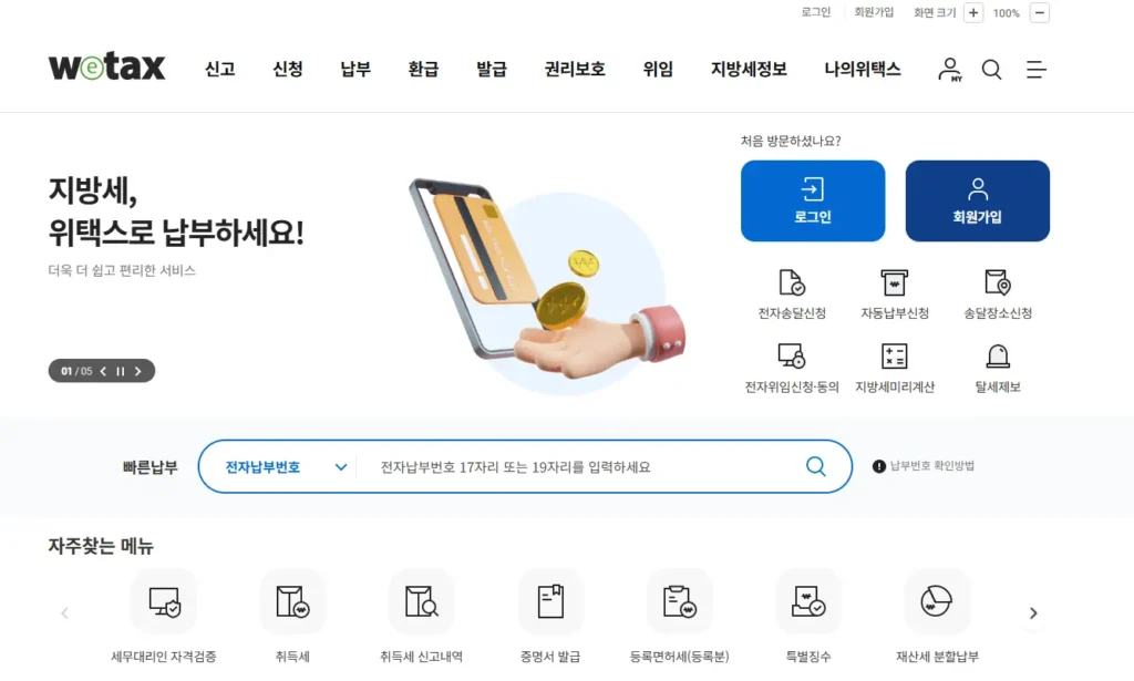 위택스-홈페이지