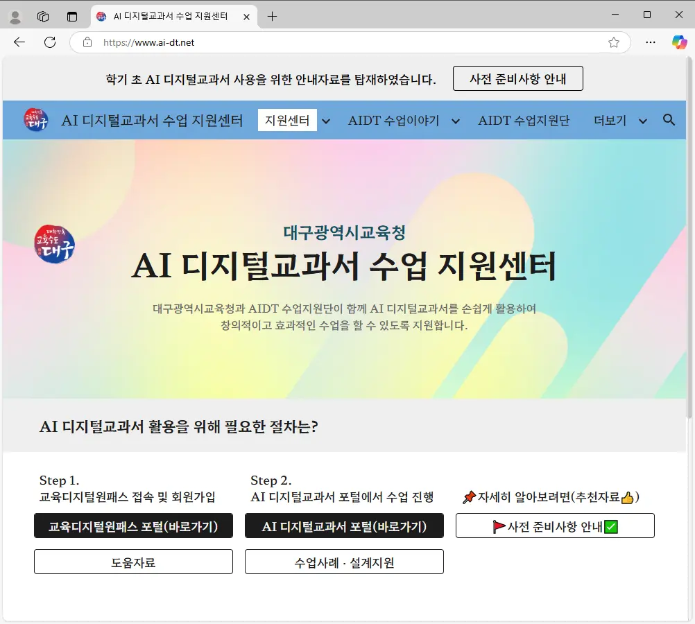 대구-AI-디지털교과서-활용-수업-지원-사이트-1