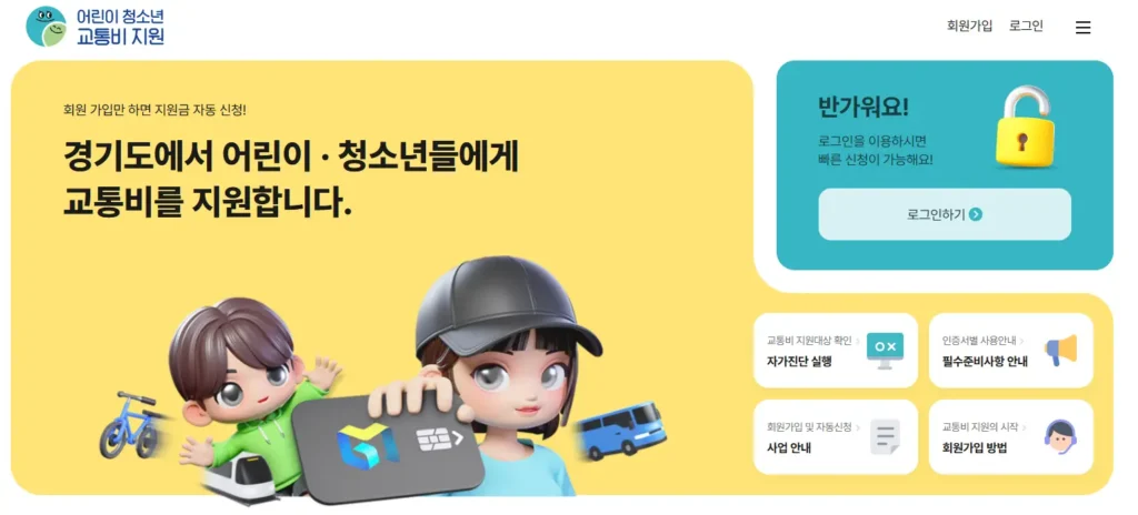 경기도 어린이 청소년 교통비 지원 플랫폼