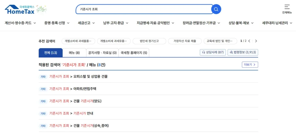 홈택스-부동산-기준-시가-조회-방법-1