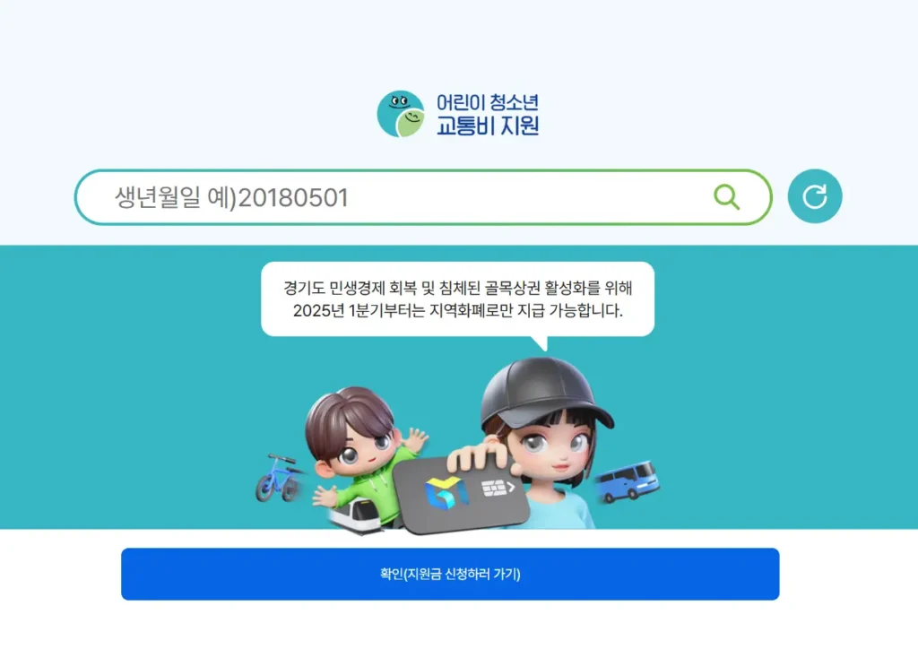 경기도 어린이 청소년 교통비 지원 플랫폼-1