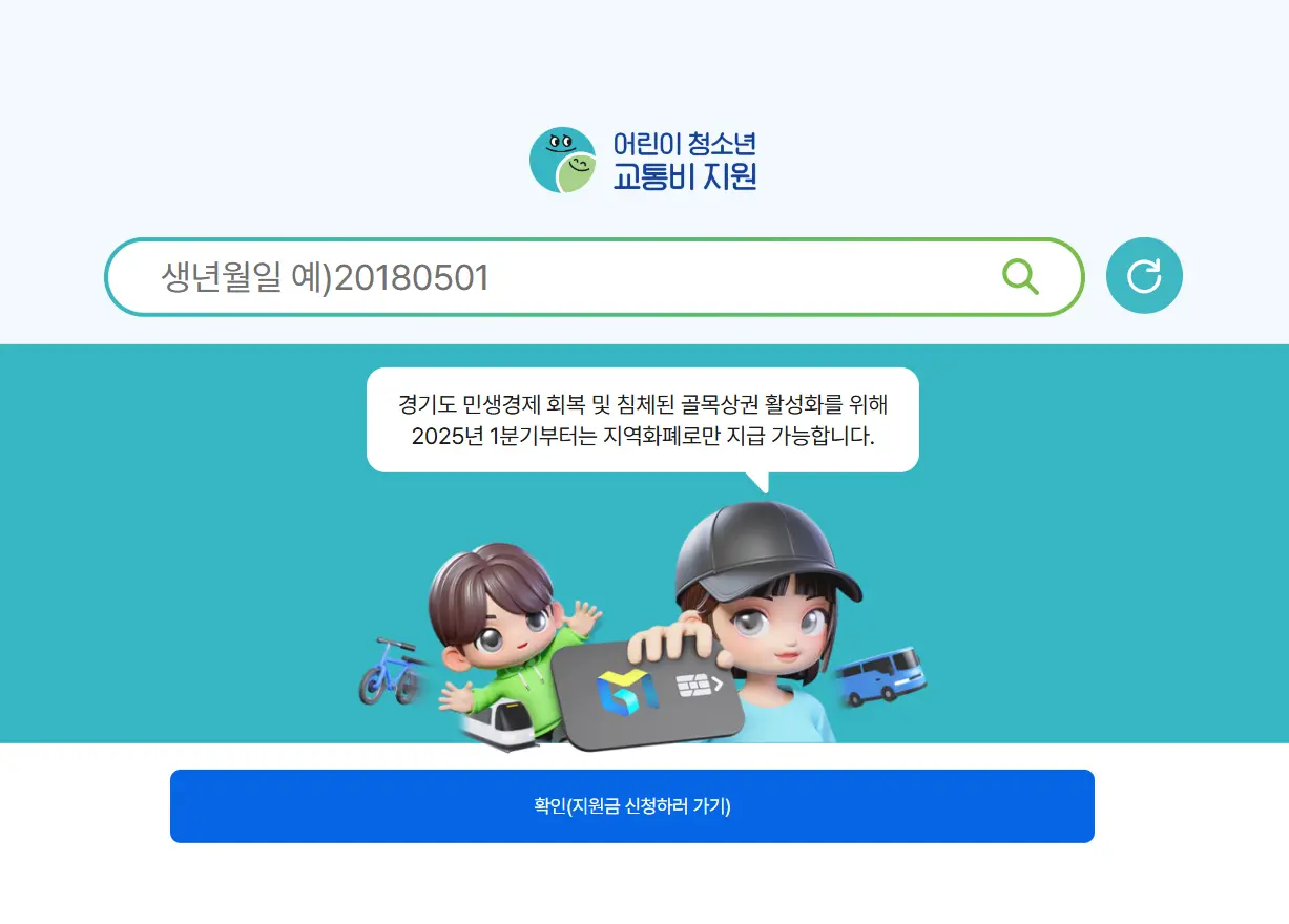 경기도 어린이 청소년 교통비 지원 플랫폼