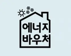 에너지-바우처-신청