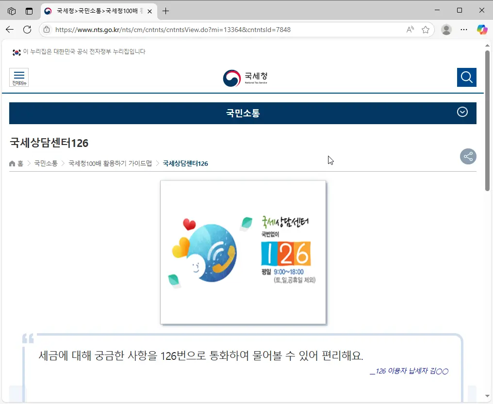 국세청 홈택스 고객센터 전화번호