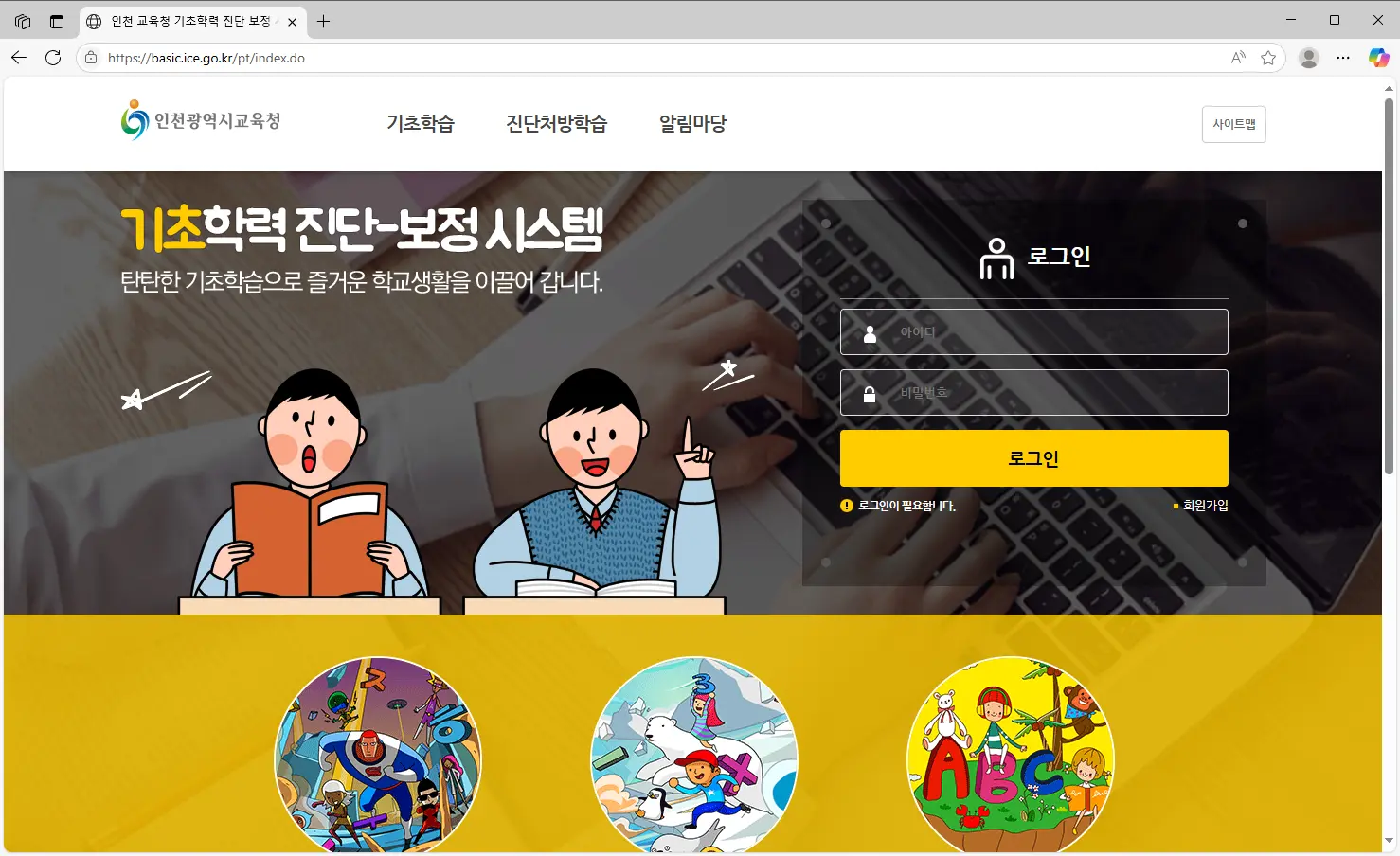 인천 교육청 기초학력 진단 보정 시스템