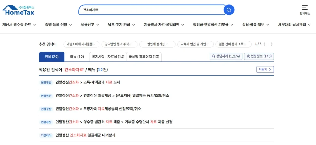 홈택스 연말정산 간소화 자료 일괄제공-1