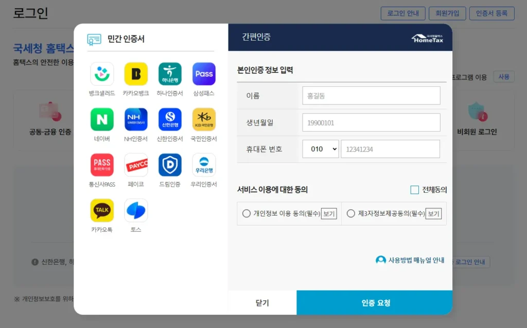 홈택스-간편-인증-로그인-1