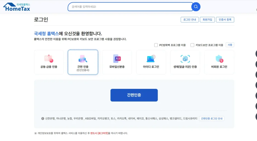 홈택스-간편-인증-로그인
