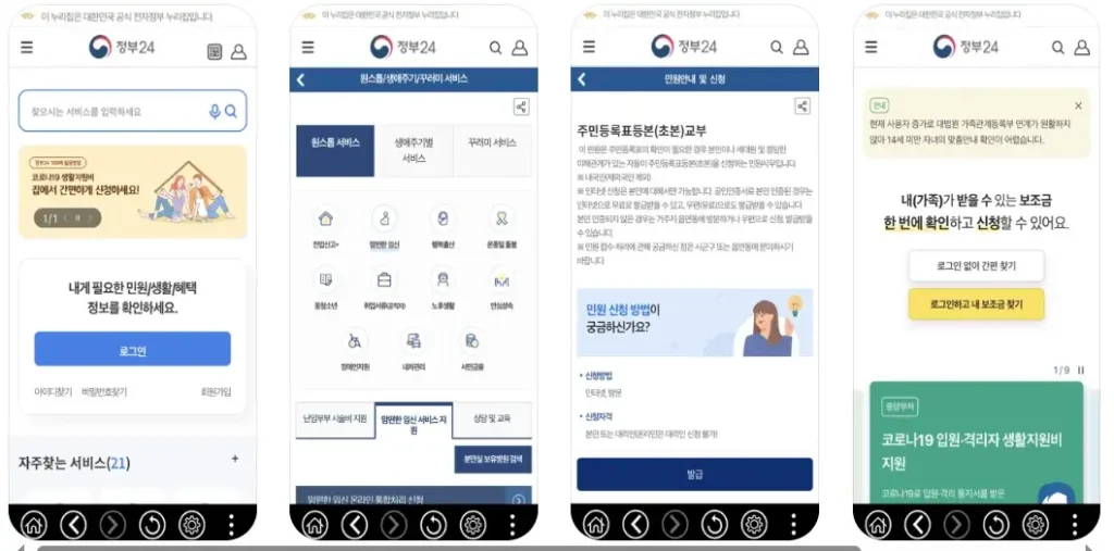 정부24 앱 설치 방법-1