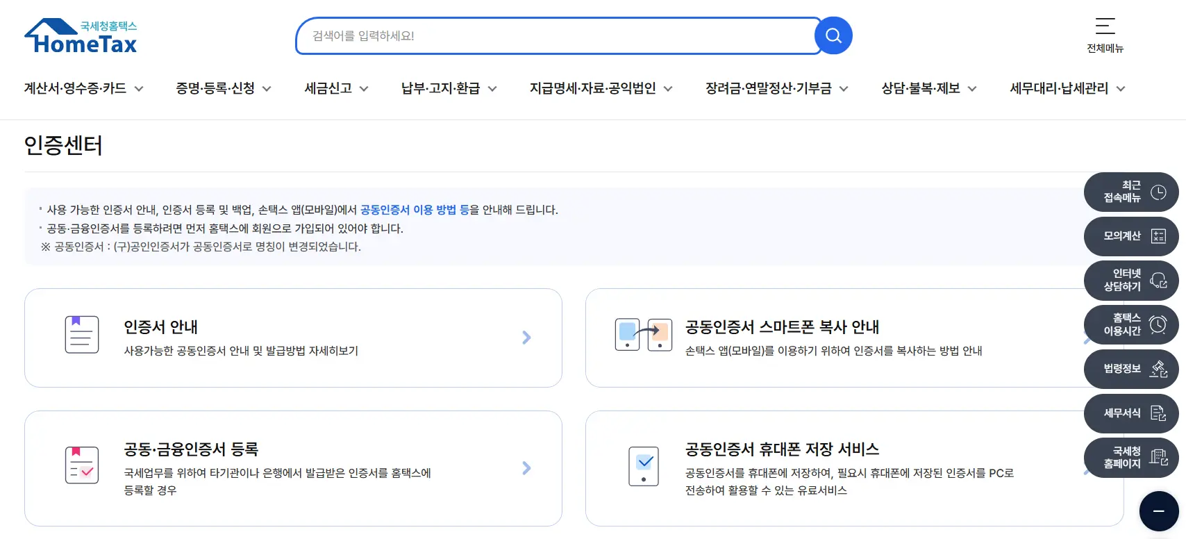 홈택스 공동인증서 갱신