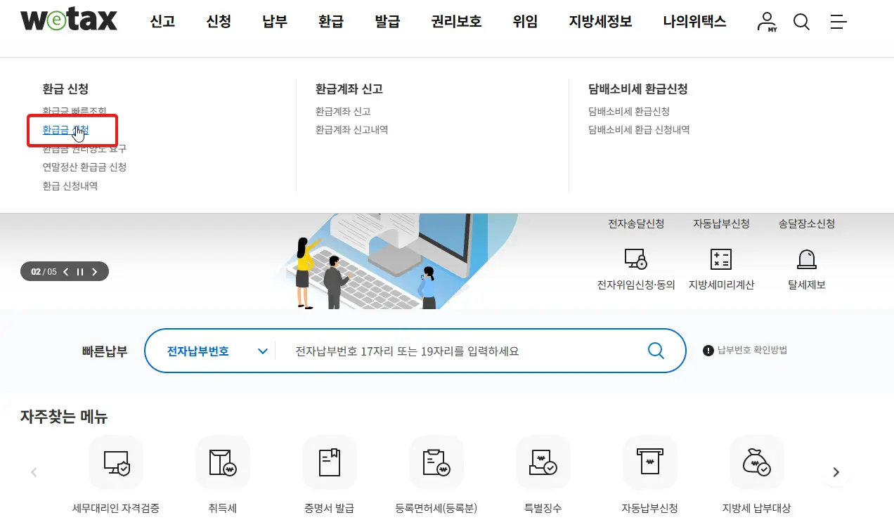 위택스-지방세-환급금-신청