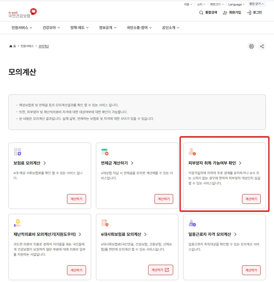 건강보험 피부양자 자격 기준