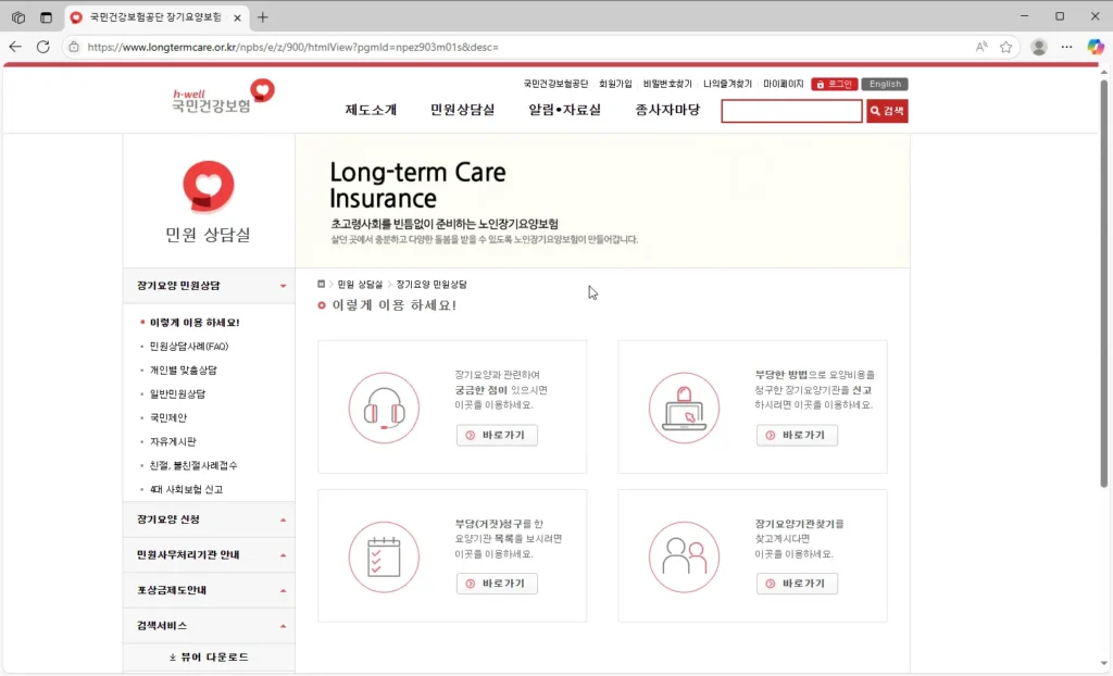 국민건강보험공단-노인장기요양보험-홈페이지-1