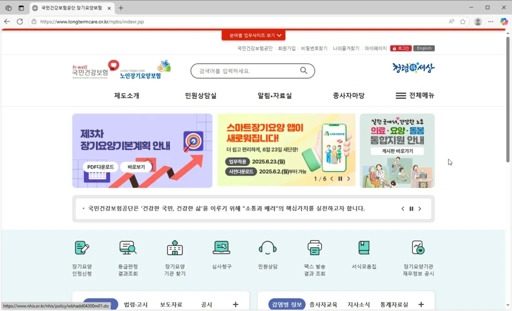 국민건강보험공단-노인장기요양보험-홈페이지