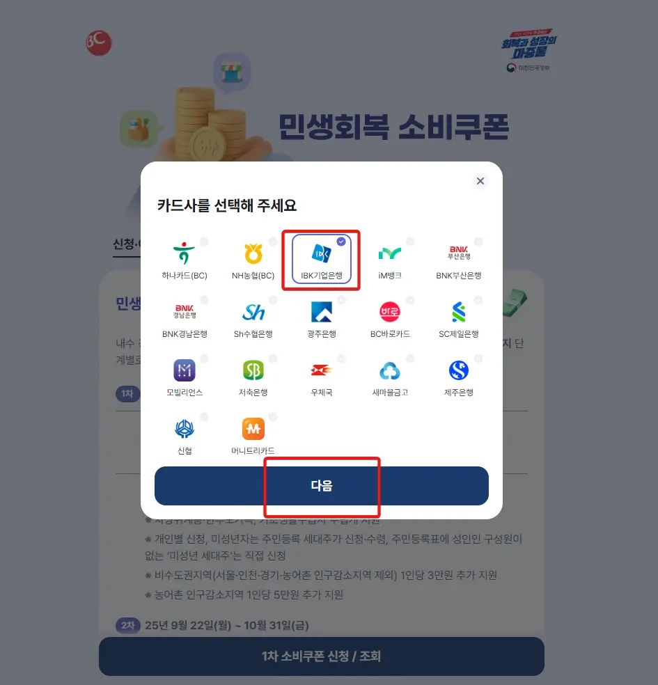 IBK기업은행-민생회복지원금-신청