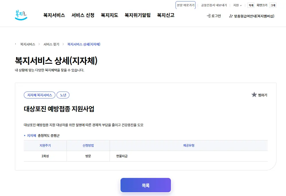 대상포진-무료-예방접종-대상자-확인