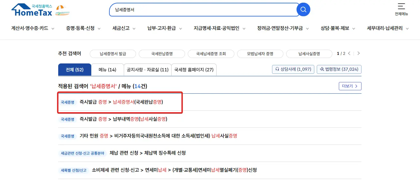 홈택스에서-납세증명서-발급