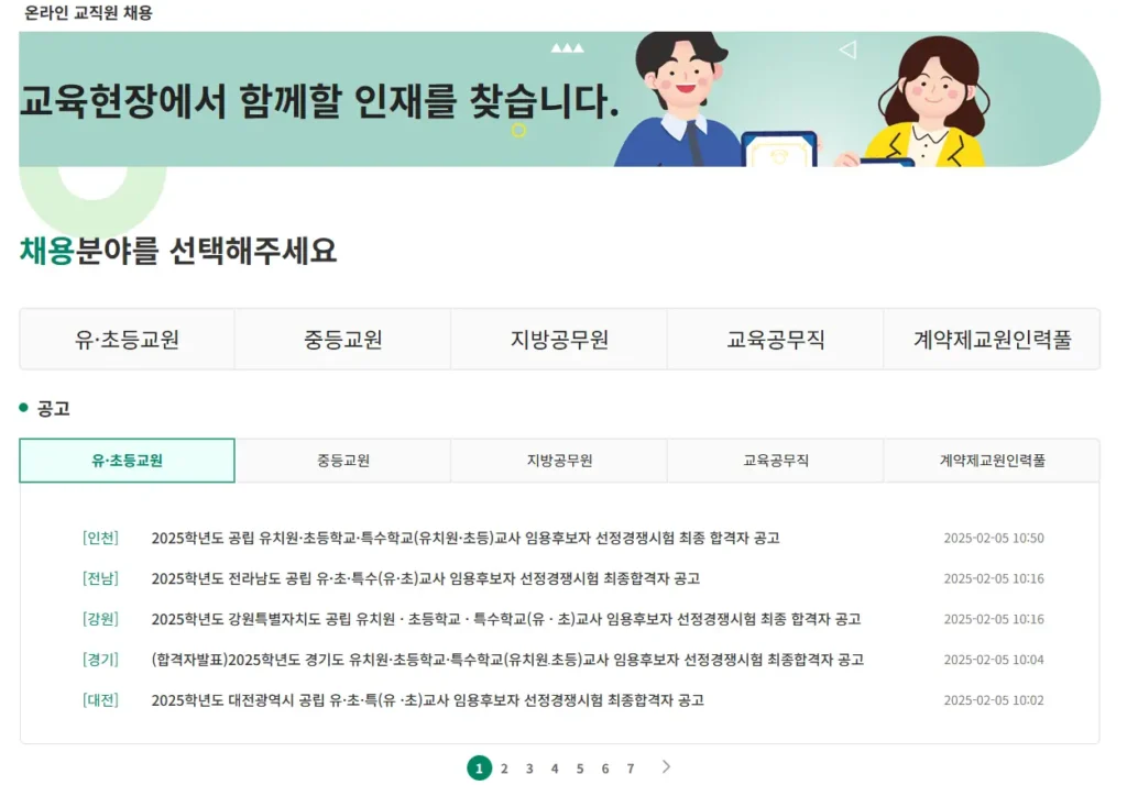 온라인-교직원-채용시스템