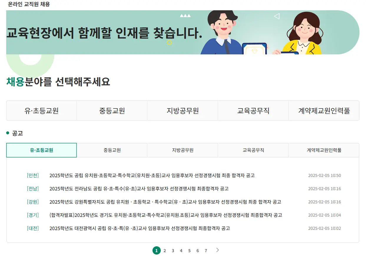 온라인-교직원-채용시스템