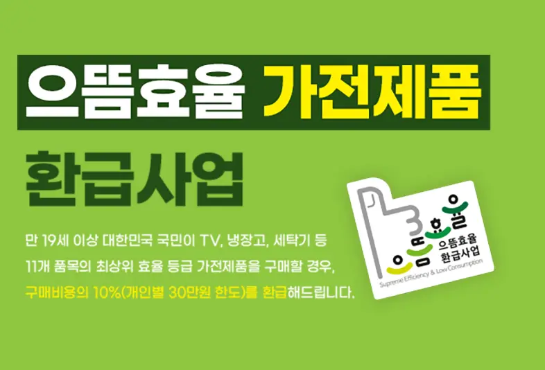 으뜸효율-환급사업-홈페이지
