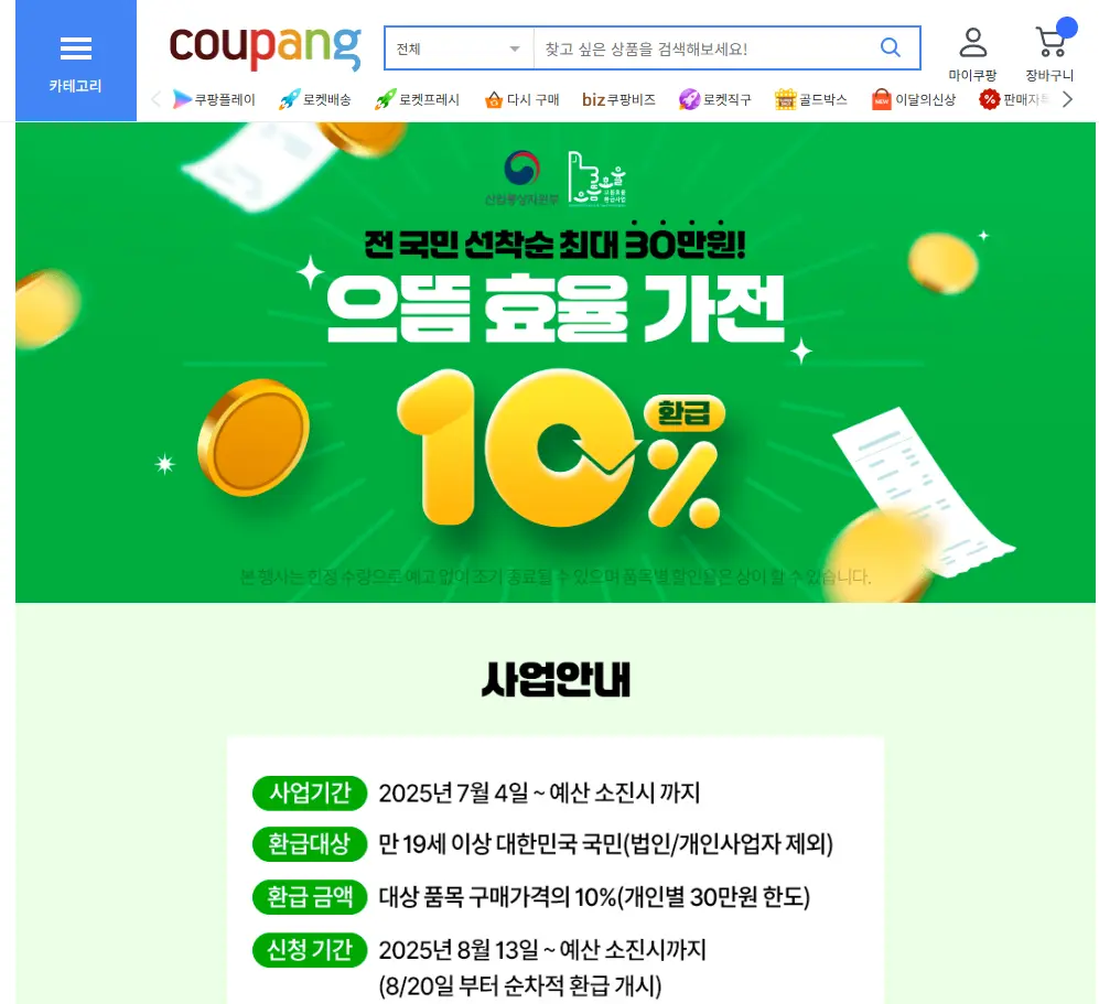 쿠팡-으뜸효율-가전제품-환급