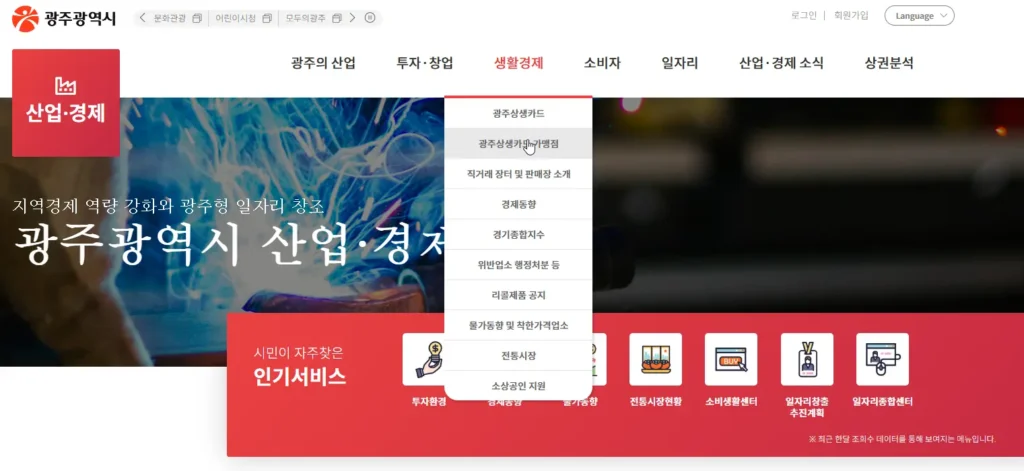 광주광역시 지역사랑상품권 광주생생카드 가맹점