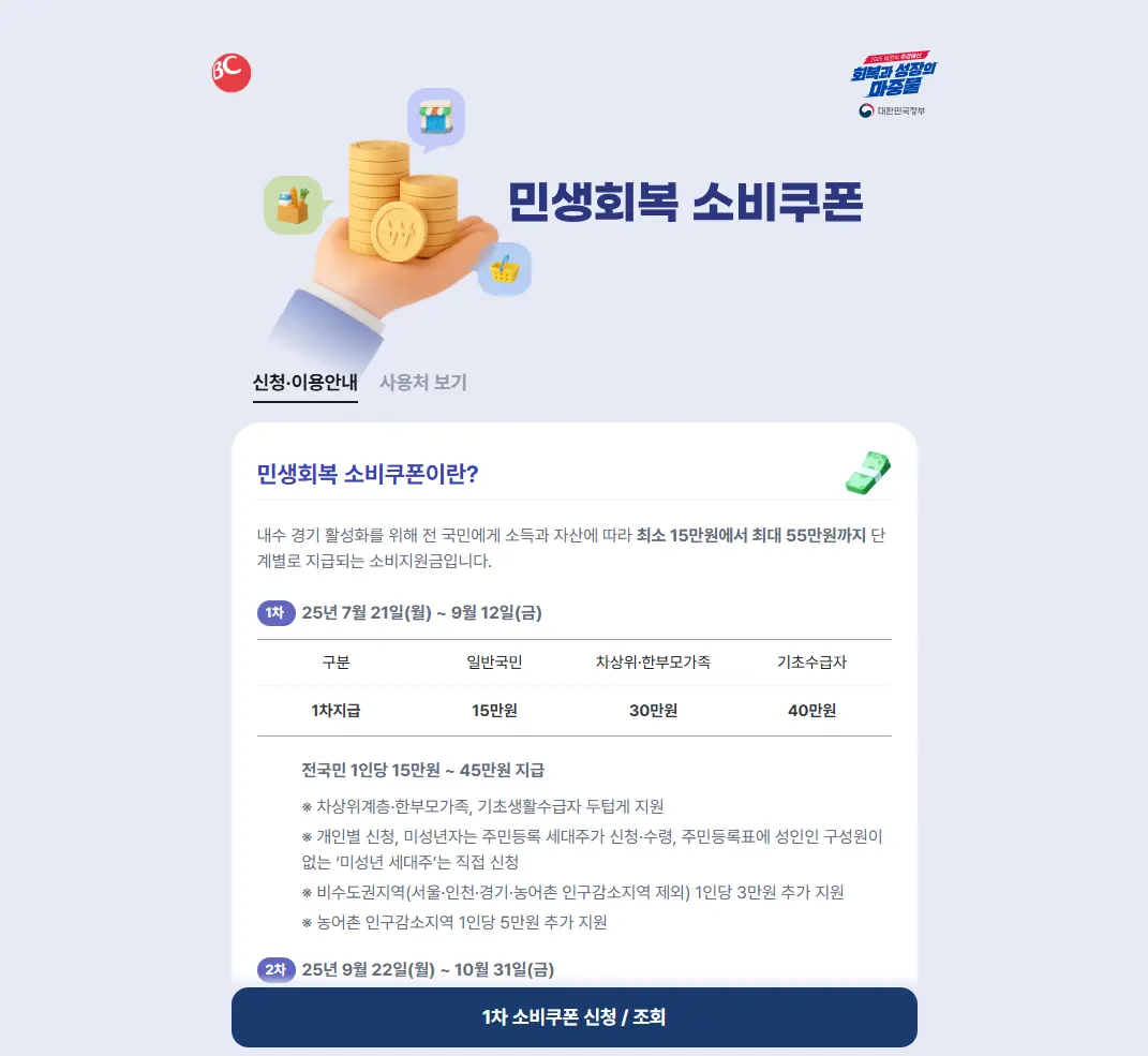 비씨카드-민생회복-소비쿠폰