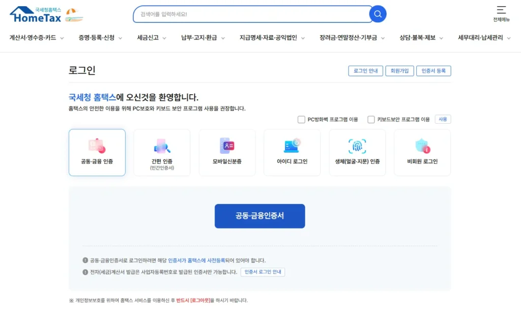 홈택스 로그인 방법