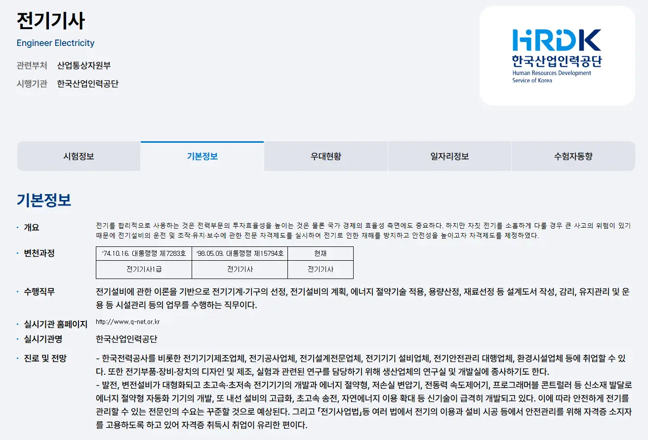 Q-Net-전기기사-실기-접수