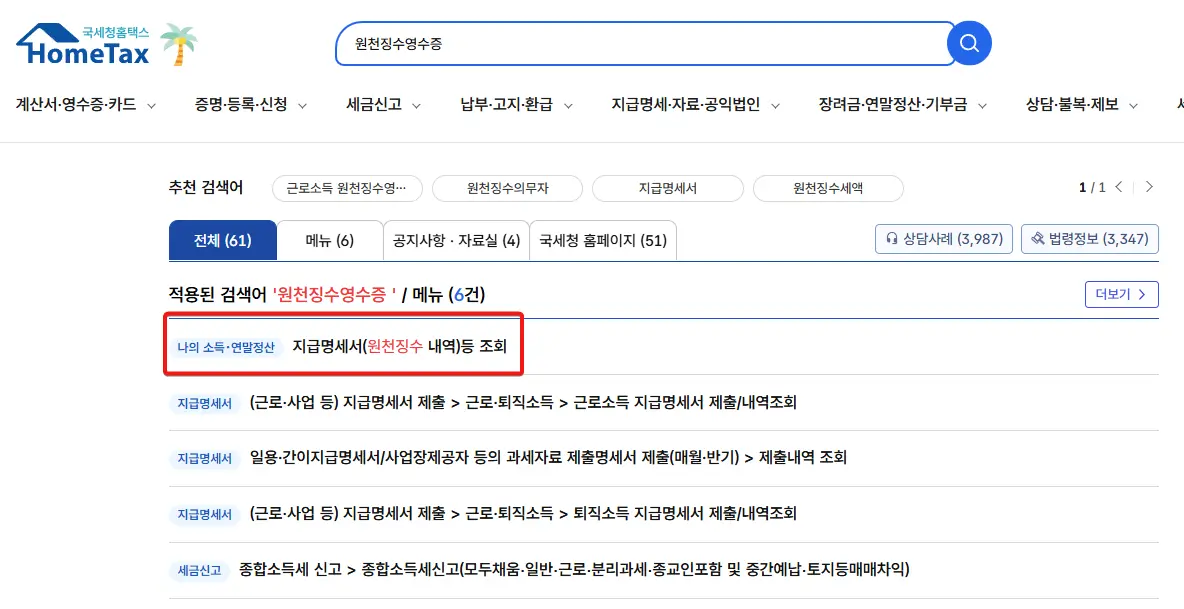 원천징수 영수증 홈택스