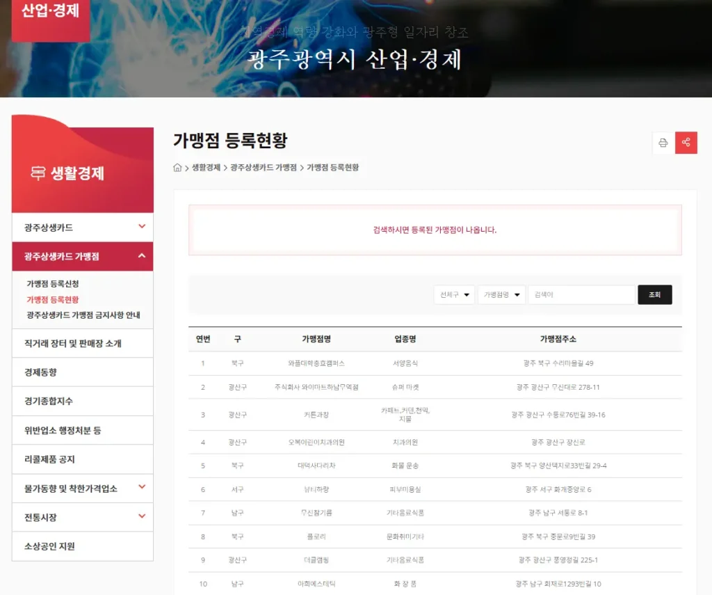 광주광역시 지역사랑상품권 광주생생카드 가맹점-1