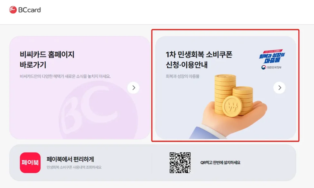 비씨카드-민생회복-소비쿠폰-신청