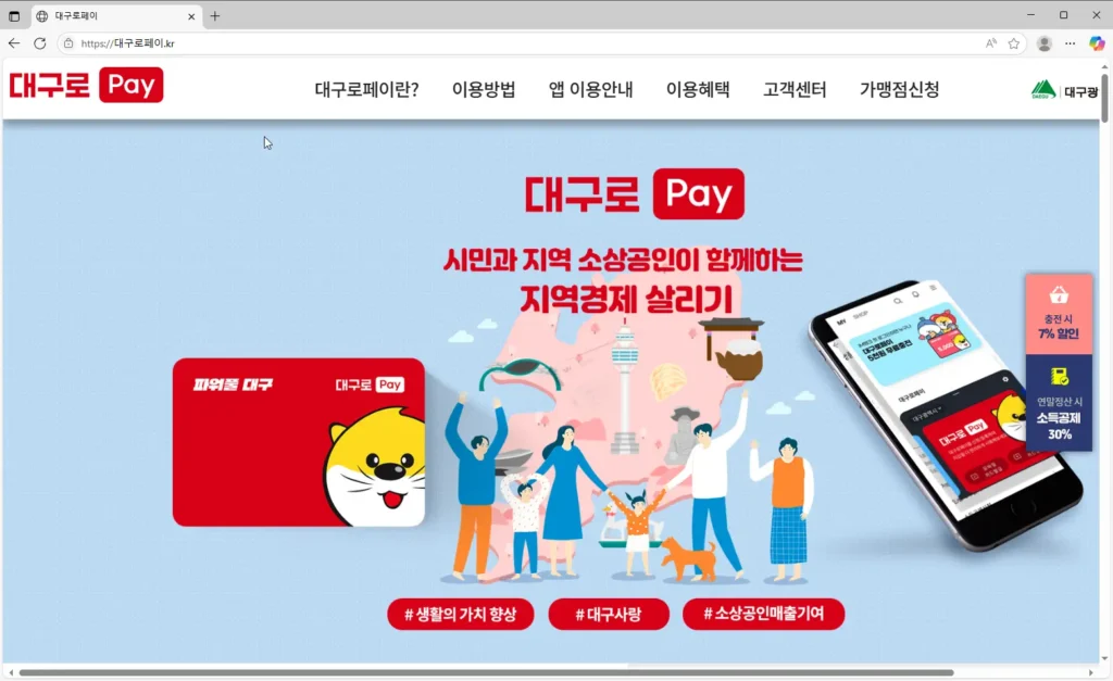 대구지역사랑상품권-홈페이지