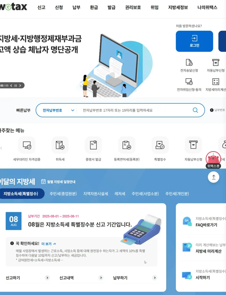 위택스 홈페이지