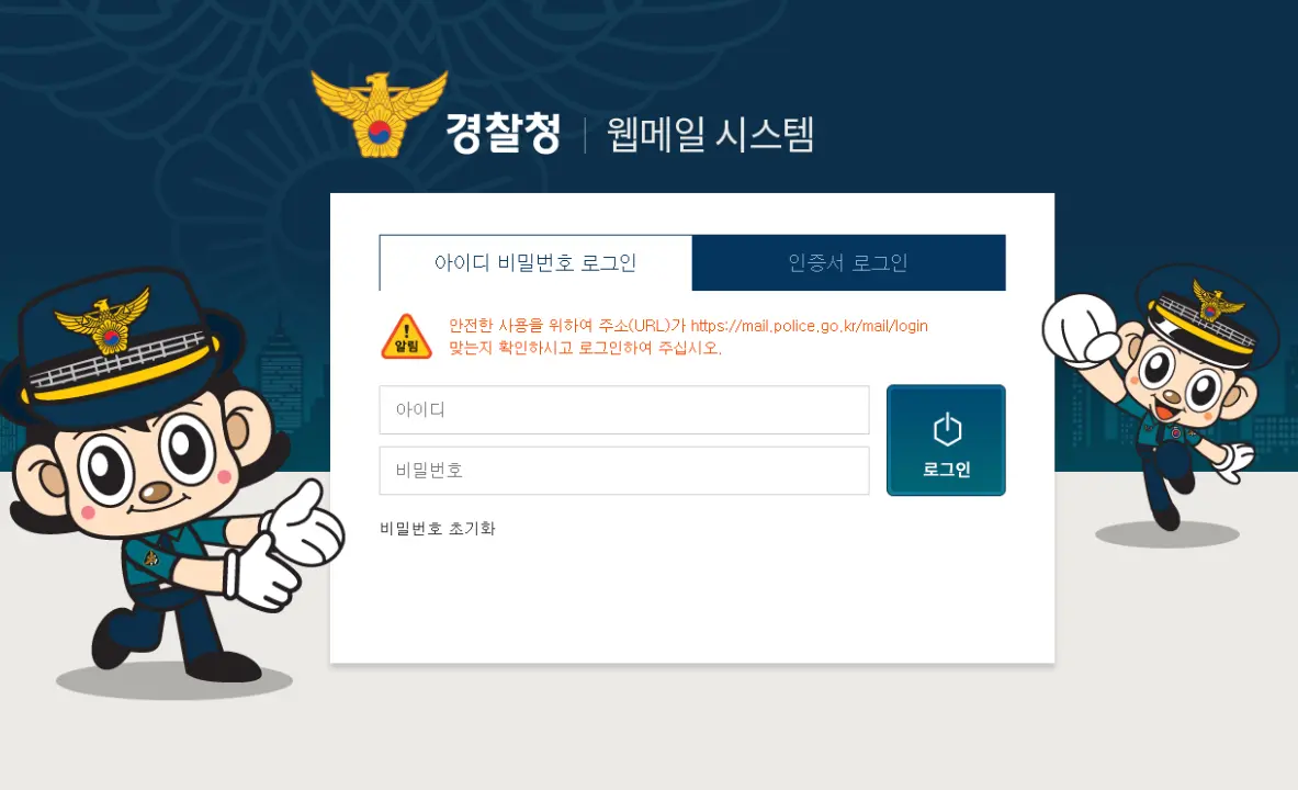 경찰청-웹메일-시스템