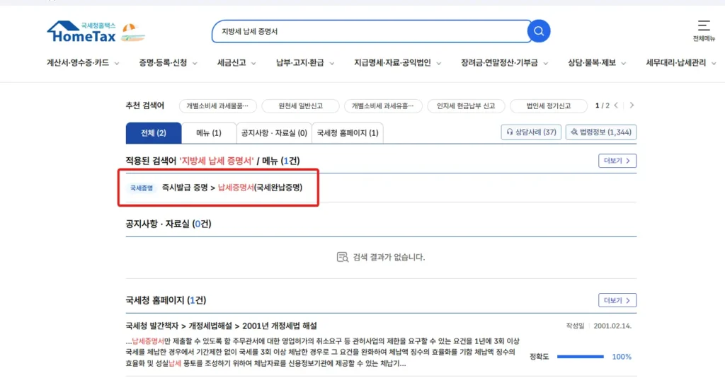 지방세 납세 증명서 온라인 발급