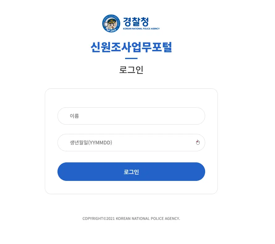 경찰청-신원조사업무시스템-1