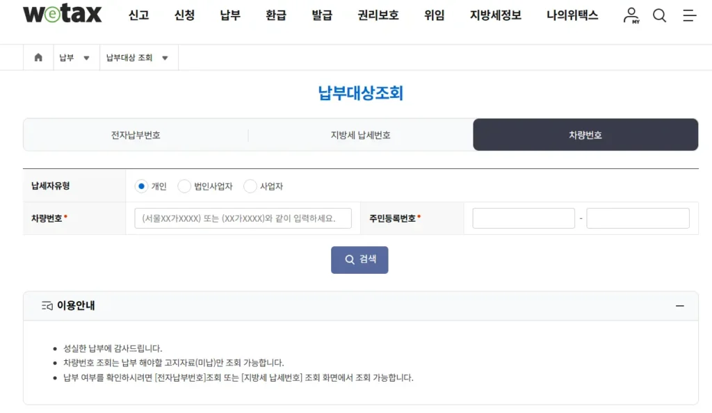 주정차 위반 과태료 이의신청