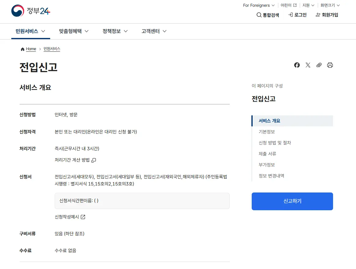 주소-이전-온라인-전입-신고-방법